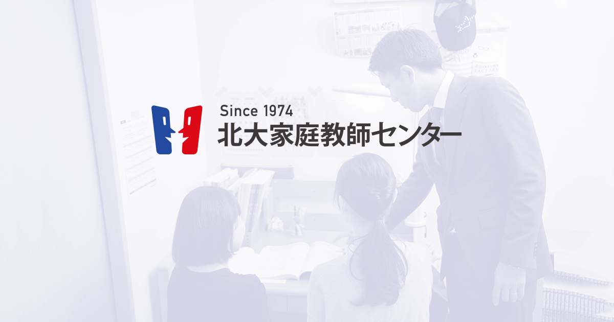 Since 1974 北大家庭教師センター